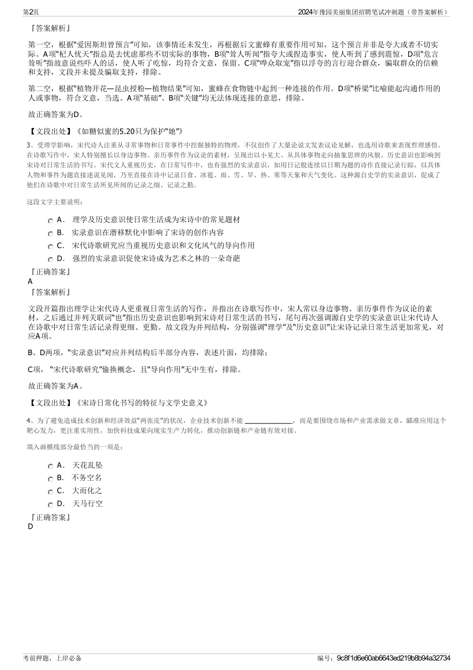 2024年豫园美丽集团招聘笔试冲刺题（带答案解析）_第2页