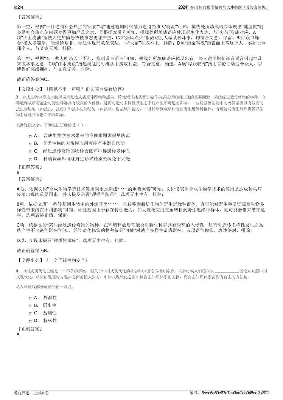 2024年银合控股集团招聘笔试冲刺题（带答案解析）_第2页