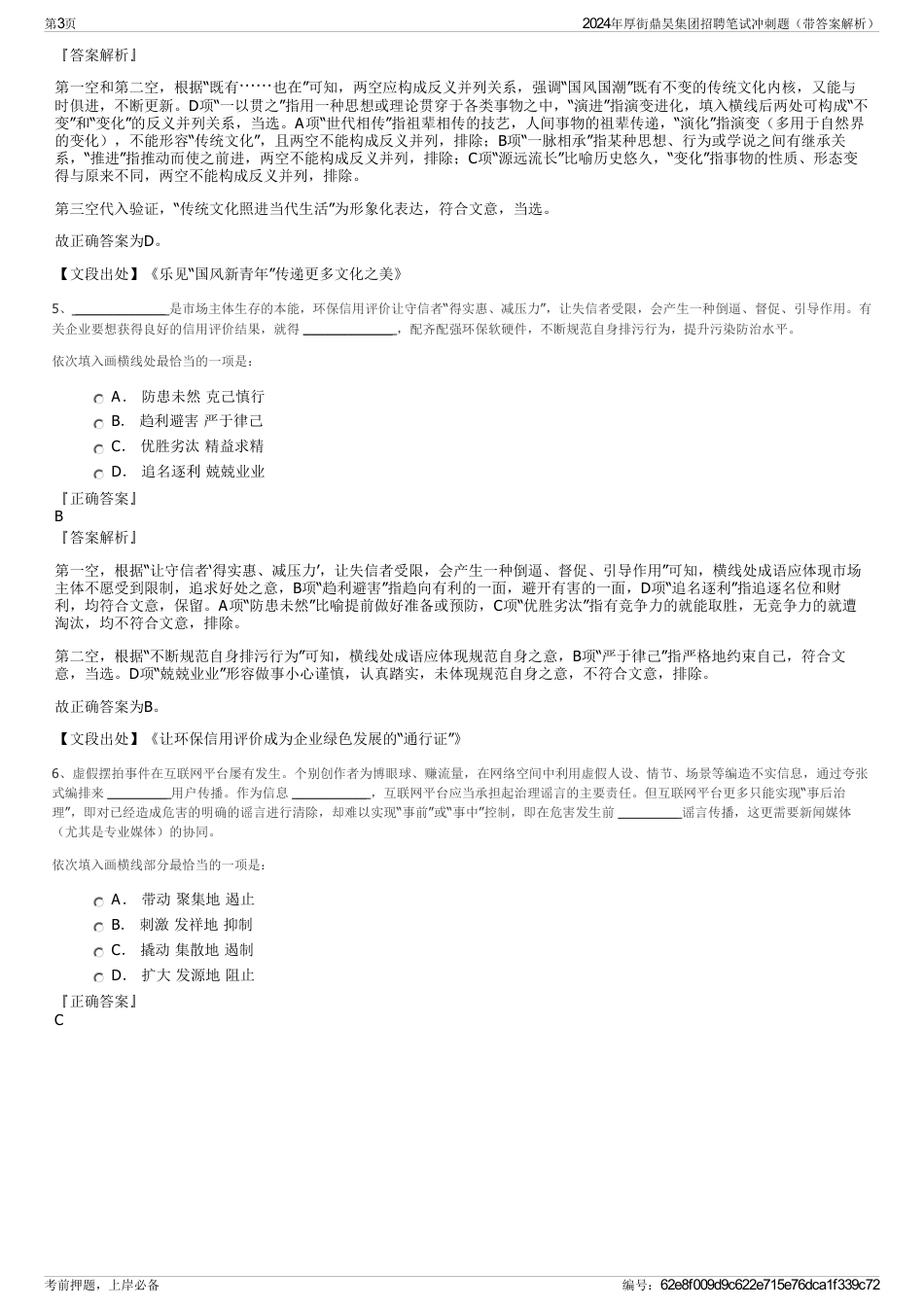 2024年厚街鼎昊集团招聘笔试冲刺题（带答案解析）_第3页