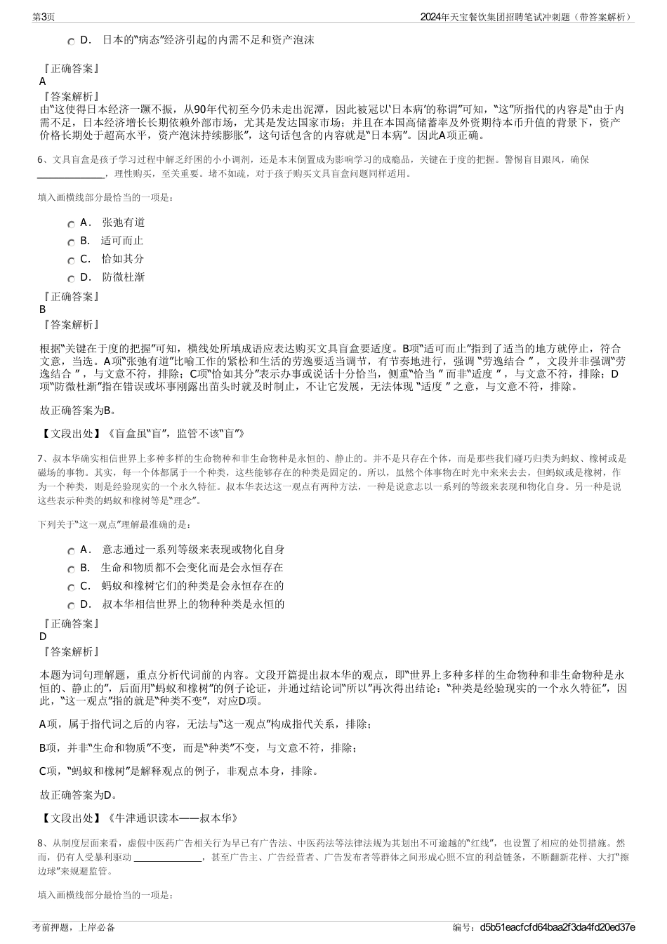 2024年天宝餐饮集团招聘笔试冲刺题（带答案解析）_第3页