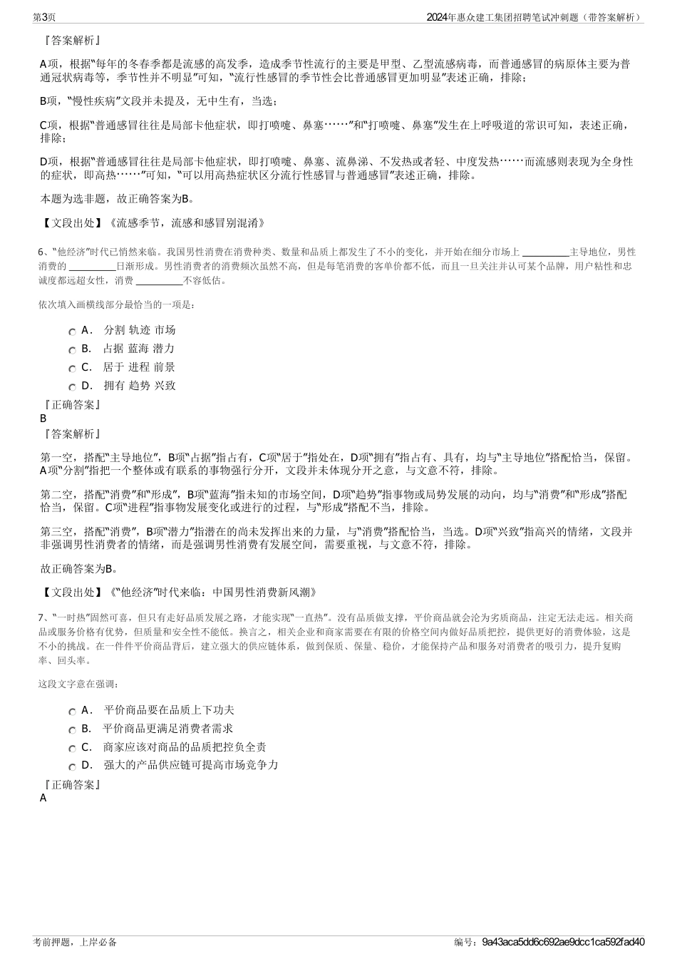 2024年惠众建工集团招聘笔试冲刺题（带答案解析）_第3页