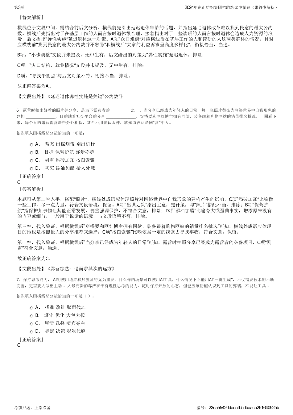 2024年东山纺织集团招聘笔试冲刺题（带答案解析）_第3页