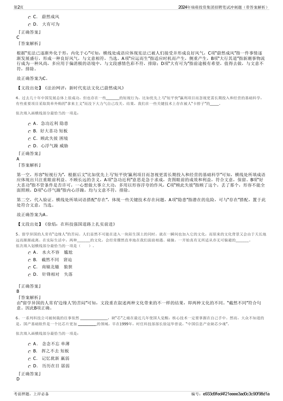 2024年瑞萌投资集团招聘笔试冲刺题（带答案解析）_第2页