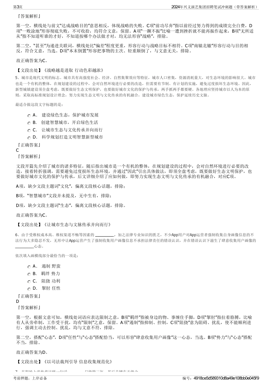 2024年兴义演艺集团招聘笔试冲刺题（带答案解析）_第3页