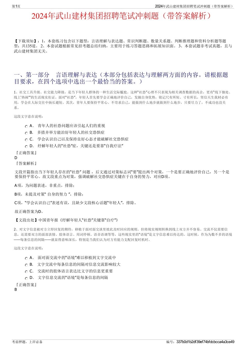 2024年武山建材集团招聘笔试冲刺题（带答案解析）_第1页