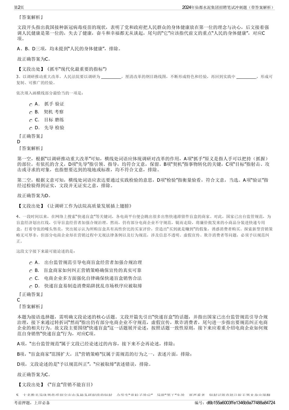 2024年仙都水泥集团招聘笔试冲刺题（带答案解析）_第2页