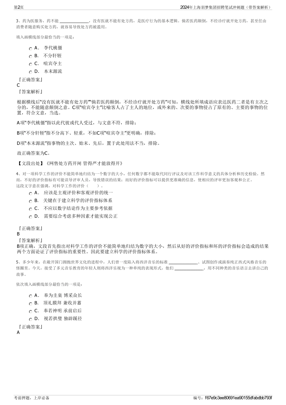 2024年上海羽梦集团招聘笔试冲刺题（带答案解析）_第2页