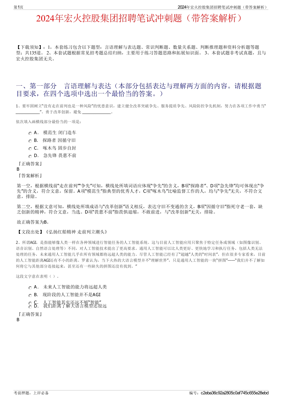 2024年宏火控股集团招聘笔试冲刺题（带答案解析）_第1页