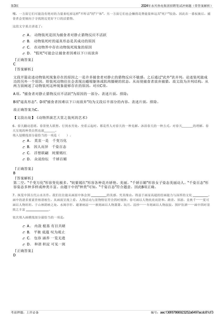 2024年永兴热电集团招聘笔试冲刺题（带答案解析）_第3页