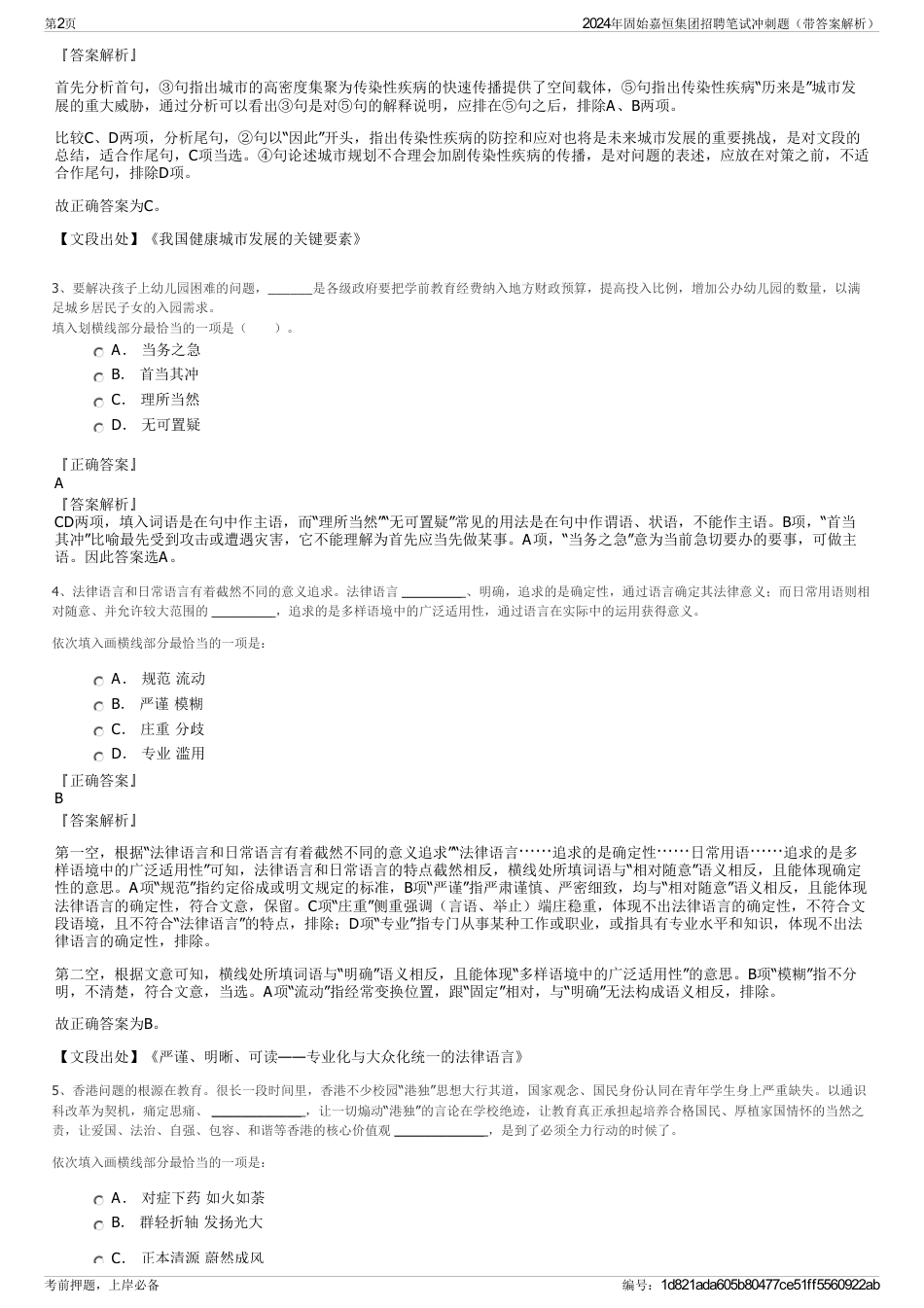 2024年固始嘉恒集团招聘笔试冲刺题（带答案解析）_第2页