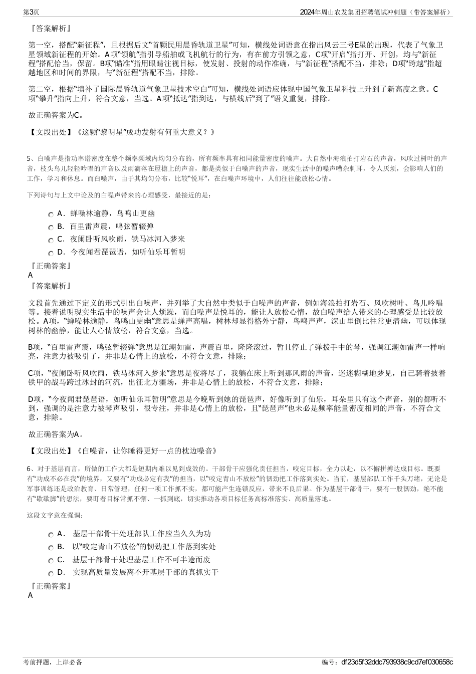 2024年周山农发集团招聘笔试冲刺题（带答案解析）_第3页