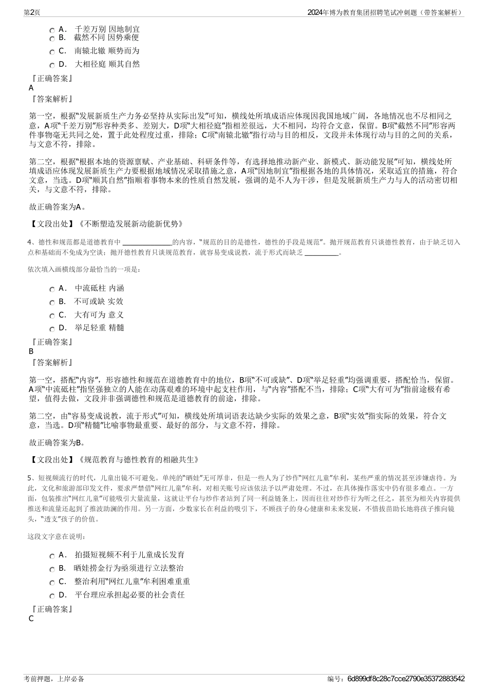 2024年博为教育集团招聘笔试冲刺题（带答案解析）_第2页