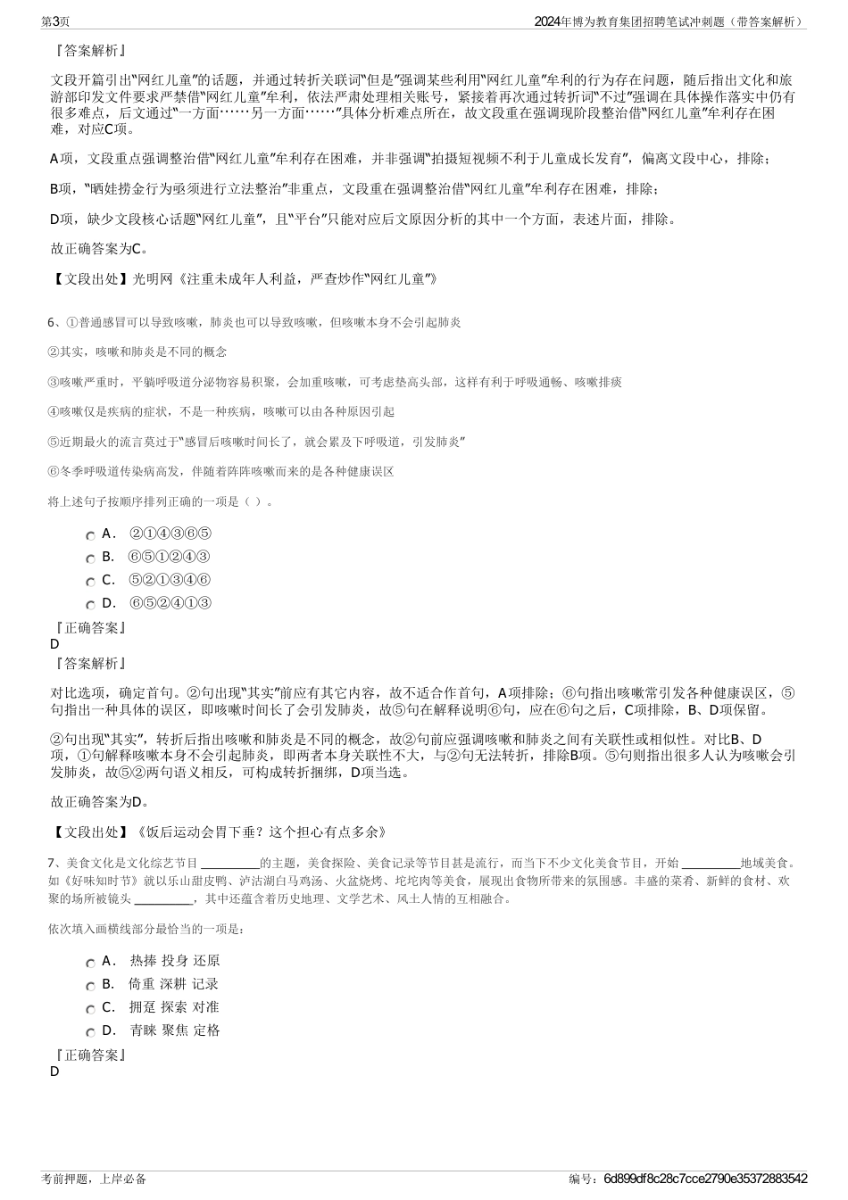 2024年博为教育集团招聘笔试冲刺题（带答案解析）_第3页