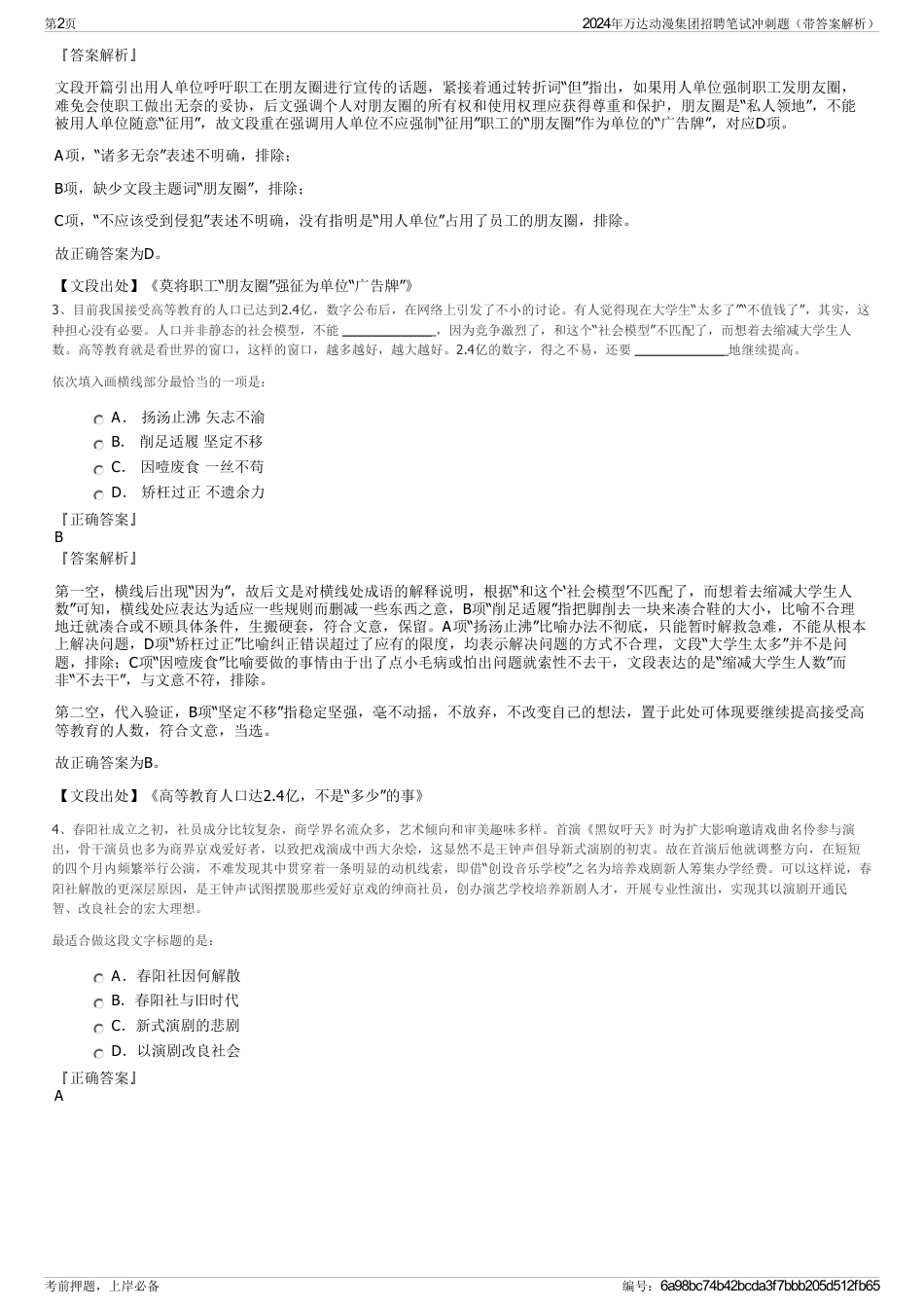 2024年万达动漫集团招聘笔试冲刺题（带答案解析）_第2页