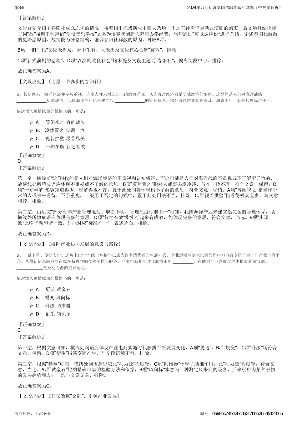 2024年万达动漫集团招聘笔试冲刺题（带答案解析）_第3页
