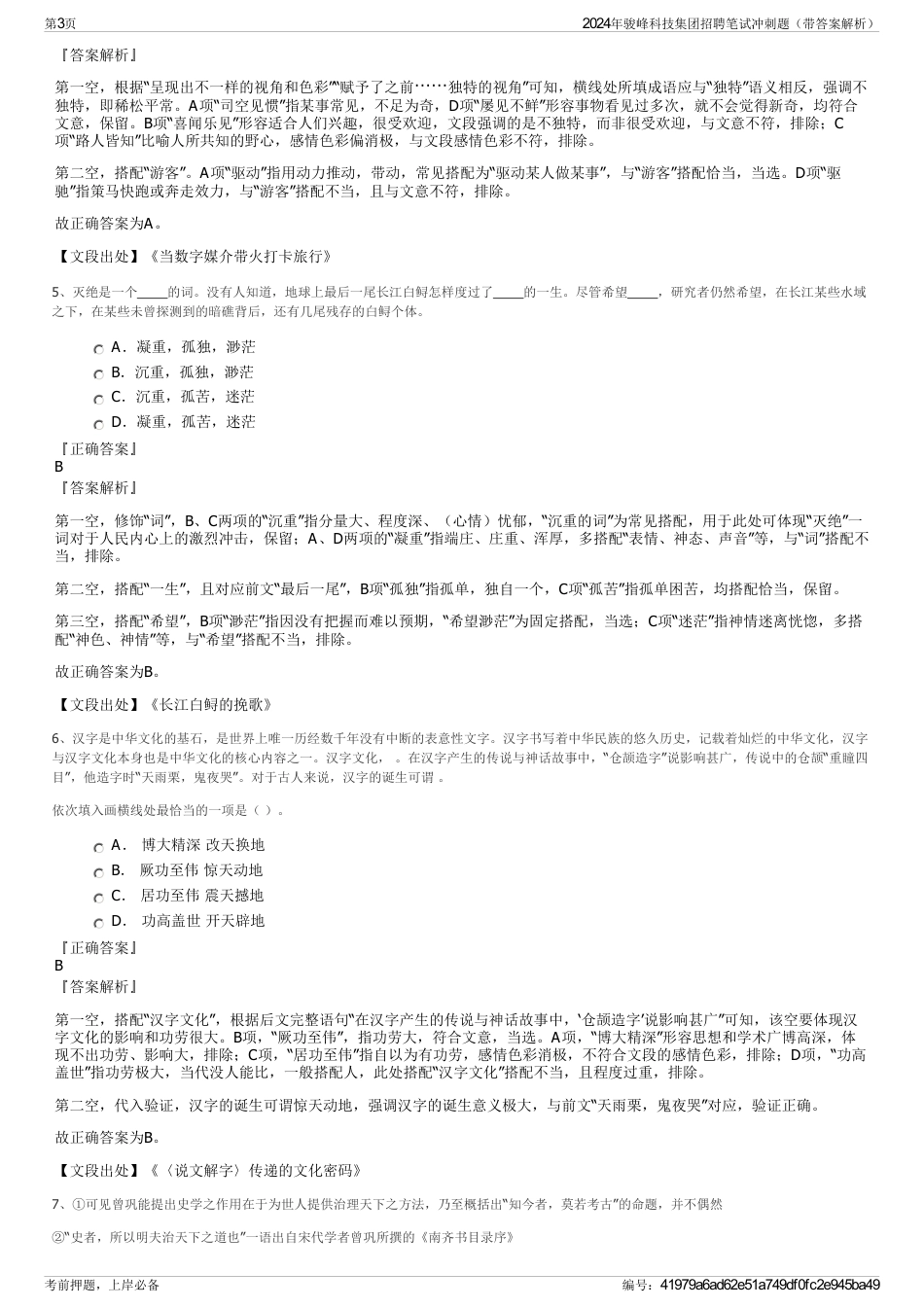 2024年骏峰科技集团招聘笔试冲刺题（带答案解析）_第3页