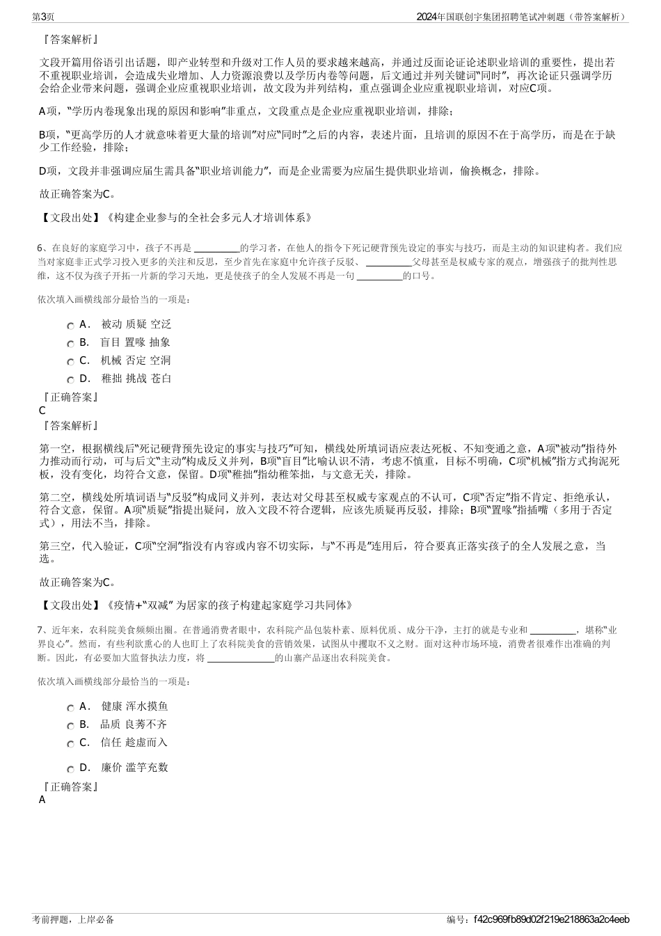 2024年国联创宇集团招聘笔试冲刺题（带答案解析）_第3页