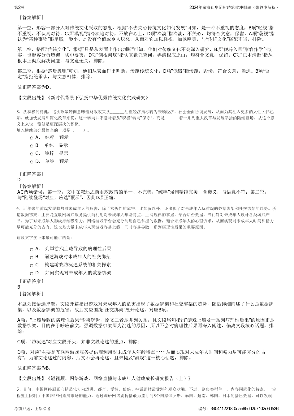 2024年东海翔集团招聘笔试冲刺题（带答案解析）_第2页