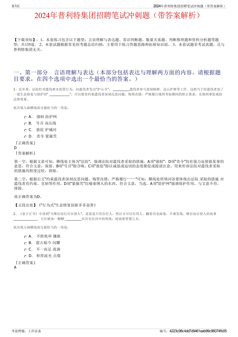 2024年普利特集团招聘笔试冲刺题（带答案解析）_第1页