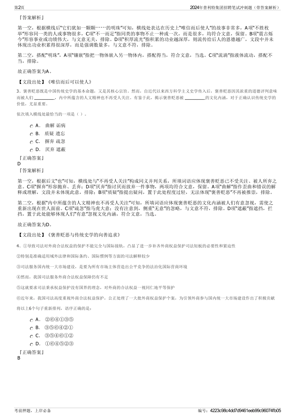 2024年普利特集团招聘笔试冲刺题（带答案解析）_第2页