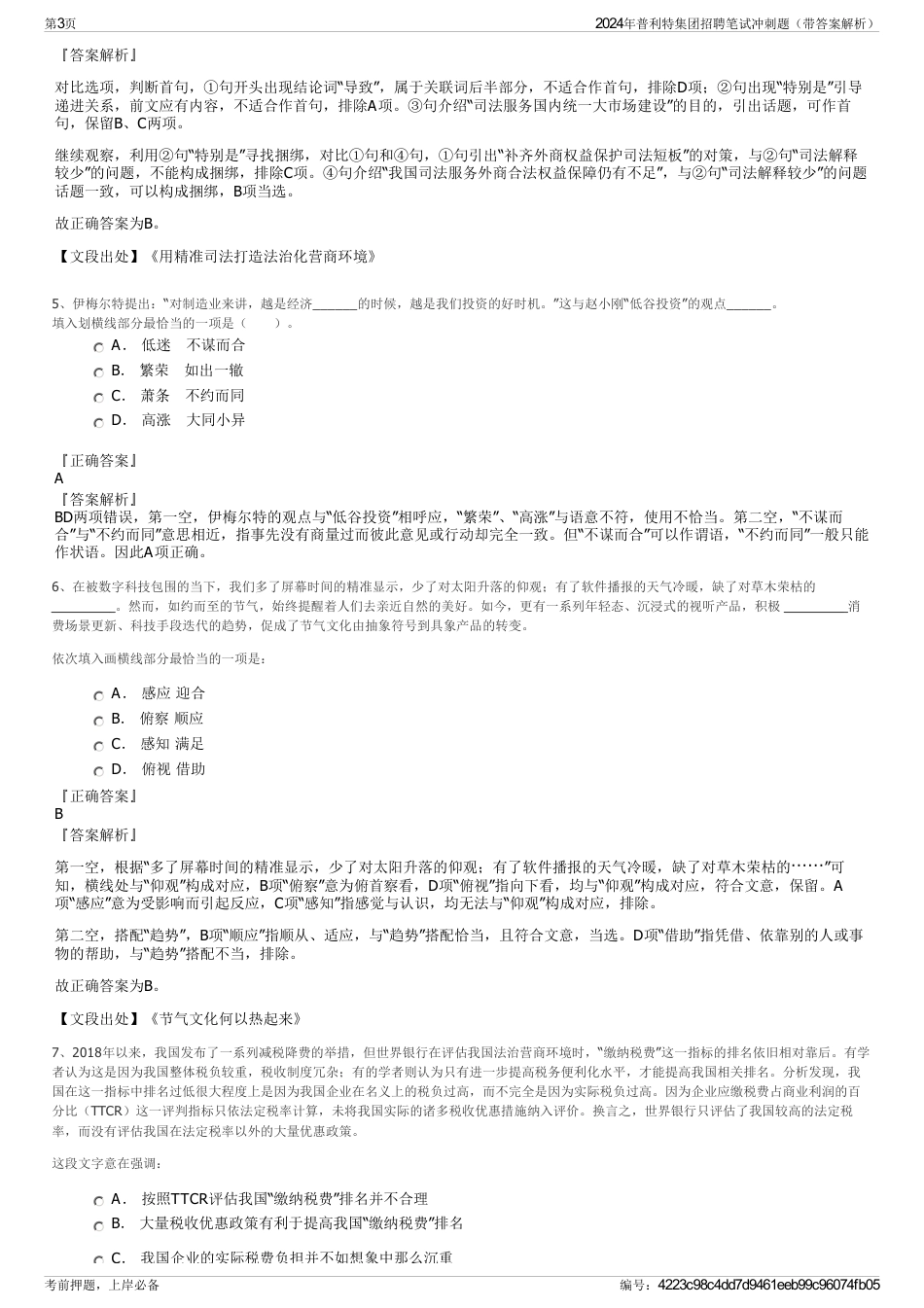 2024年普利特集团招聘笔试冲刺题（带答案解析）_第3页
