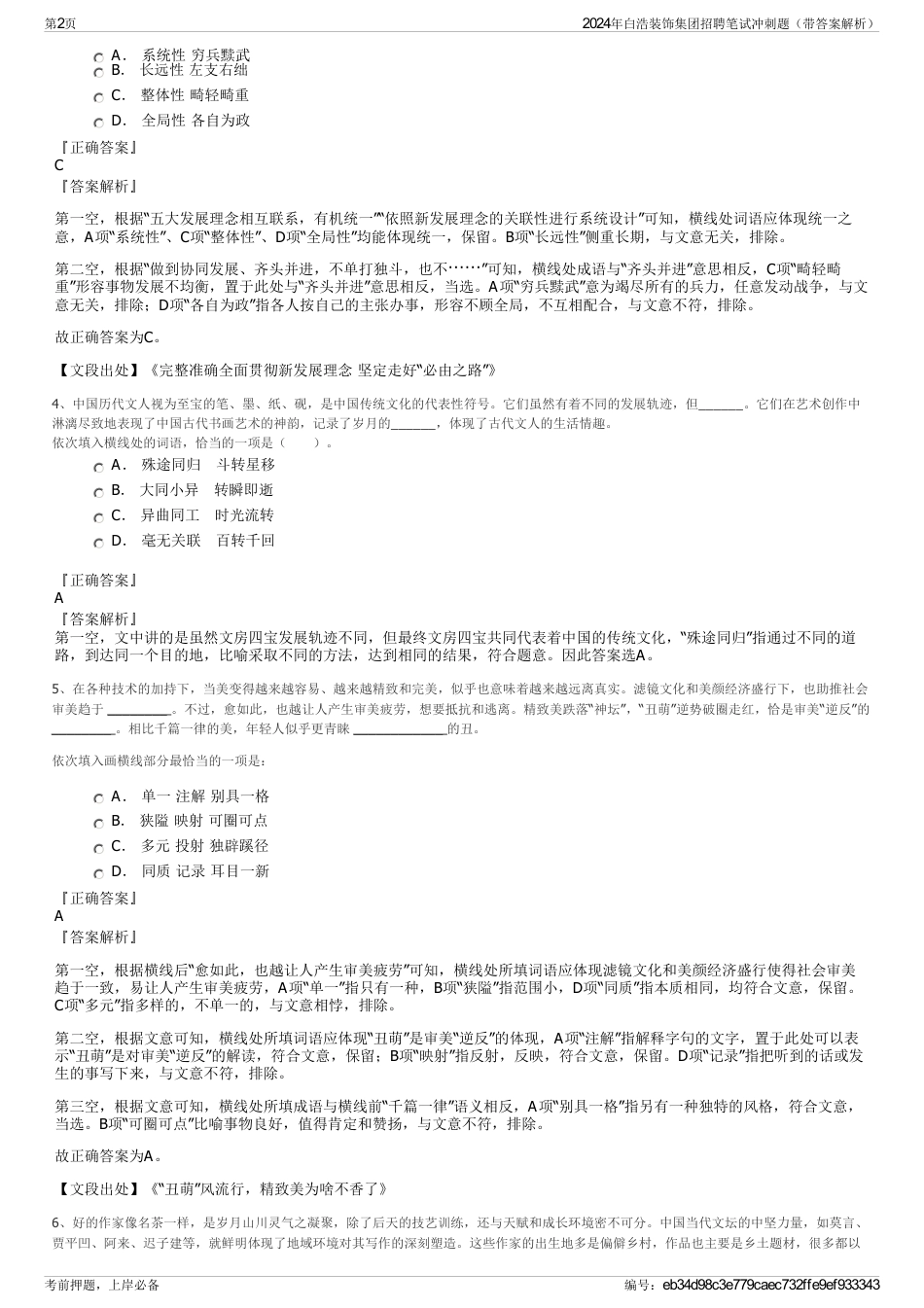 2024年白浩装饰集团招聘笔试冲刺题（带答案解析）_第2页