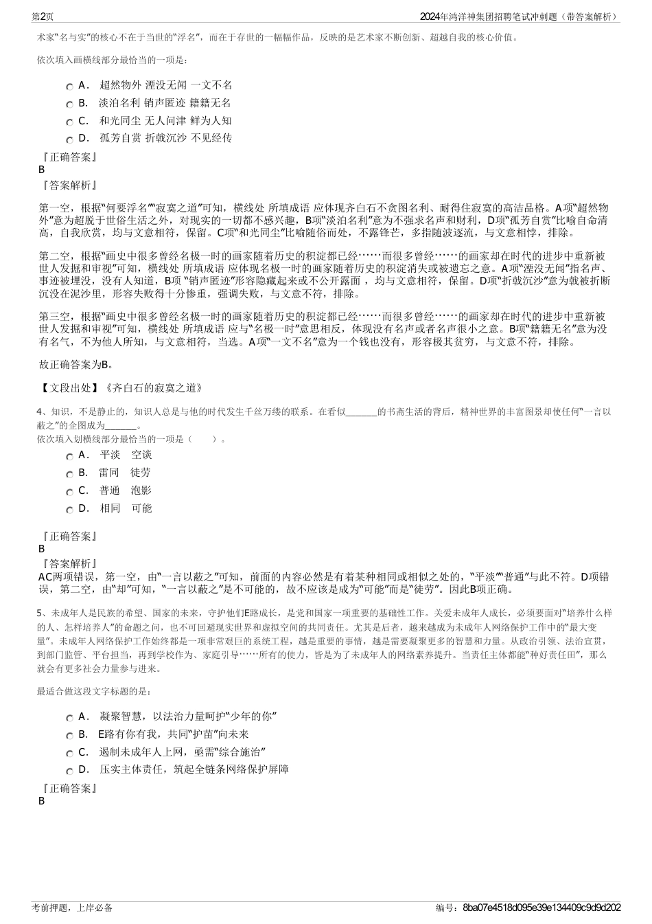 2024年鸿洋神集团招聘笔试冲刺题（带答案解析）_第2页