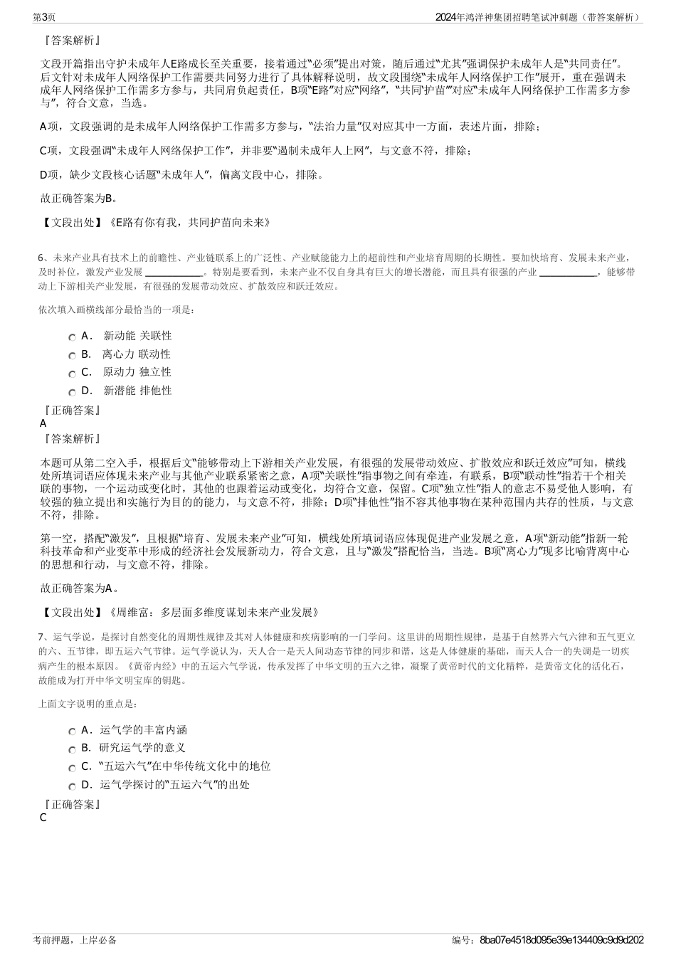 2024年鸿洋神集团招聘笔试冲刺题（带答案解析）_第3页