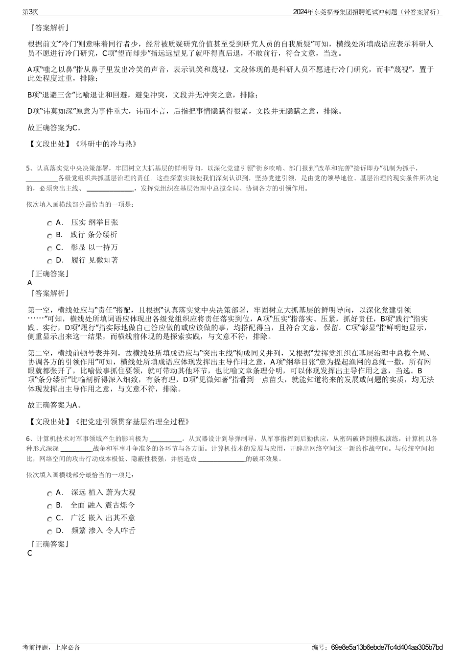 2024年东莞福寿集团招聘笔试冲刺题（带答案解析）_第3页