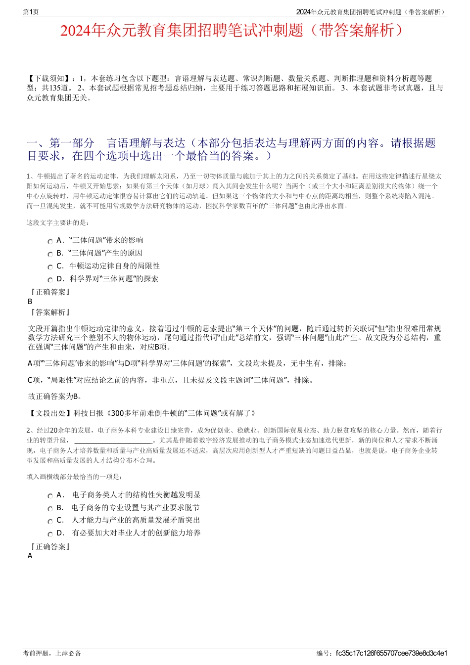 2024年众元教育集团招聘笔试冲刺题（带答案解析）_第1页