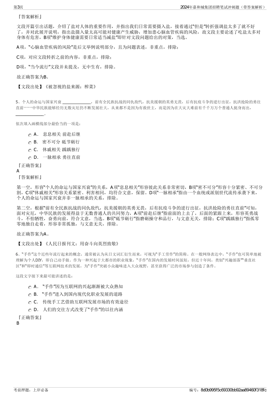 2024年嘉和城集团招聘笔试冲刺题（带答案解析）_第3页