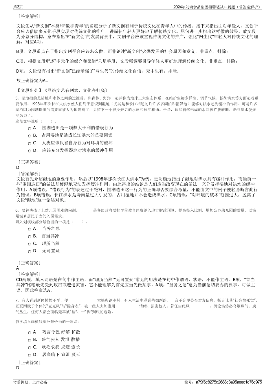 2024年刘墉食品集团招聘笔试冲刺题（带答案解析）_第3页