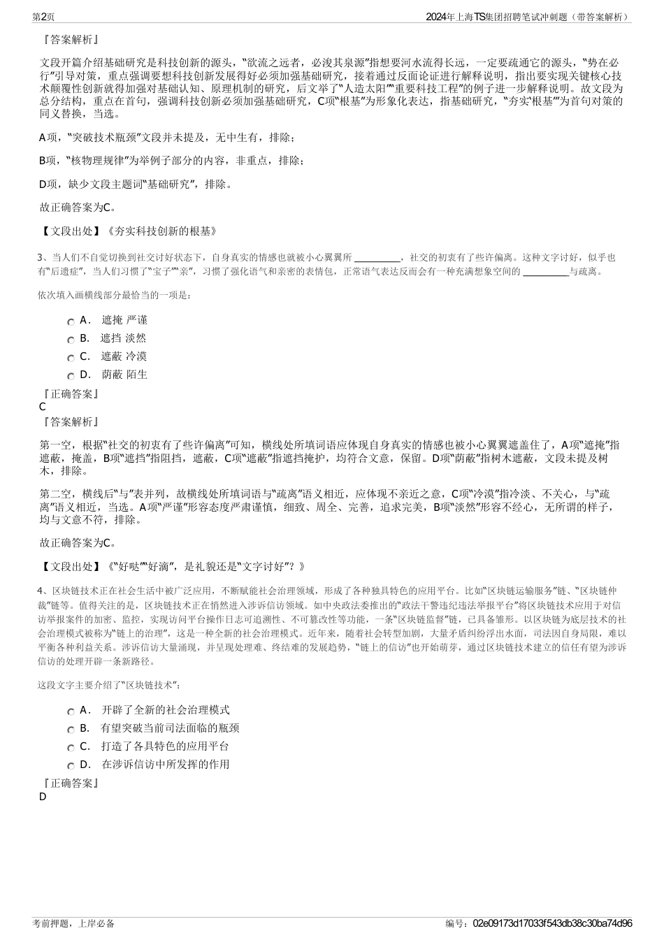 2024年上海TS集团招聘笔试冲刺题（带答案解析）_第2页