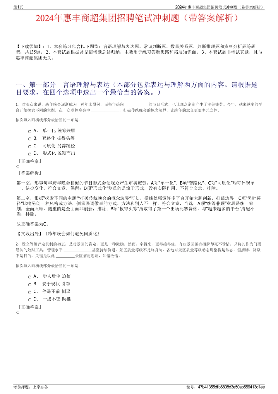 2024年惠丰商超集团招聘笔试冲刺题（带答案解析）_第1页