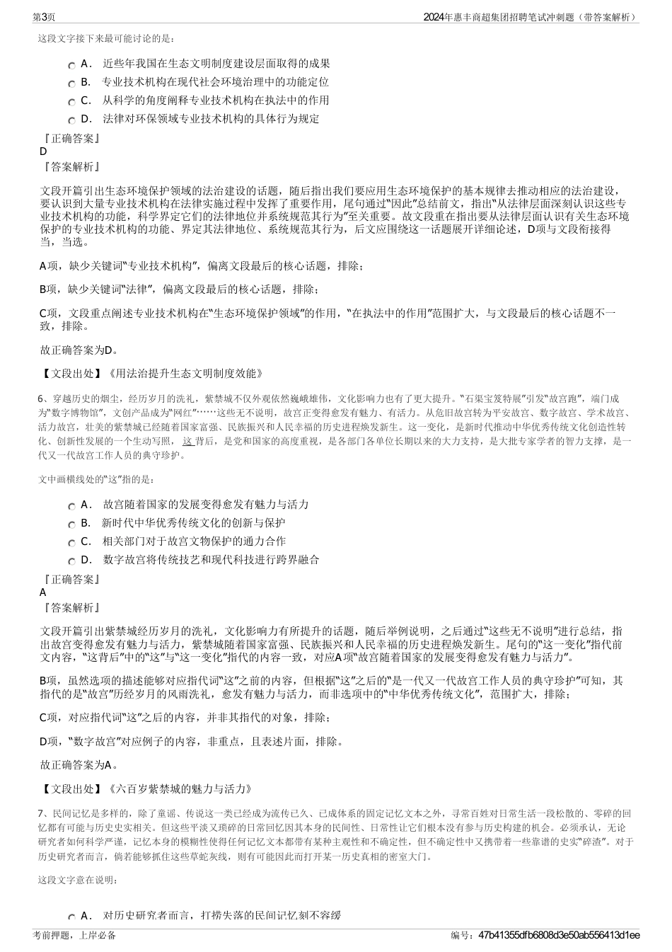 2024年惠丰商超集团招聘笔试冲刺题（带答案解析）_第3页