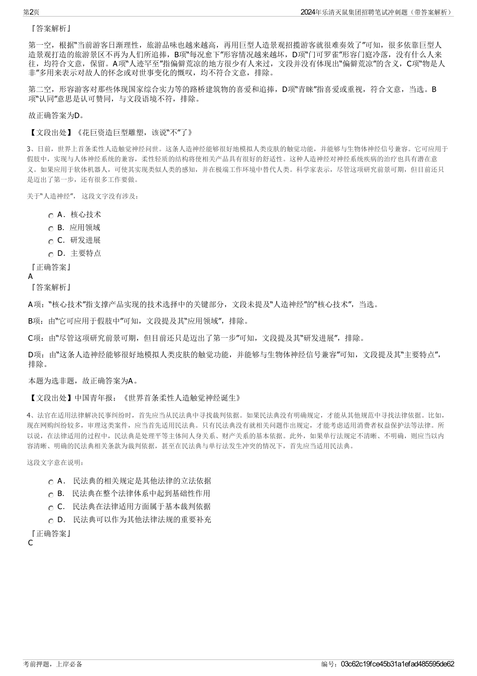 2024年乐清灭鼠集团招聘笔试冲刺题（带答案解析）_第2页