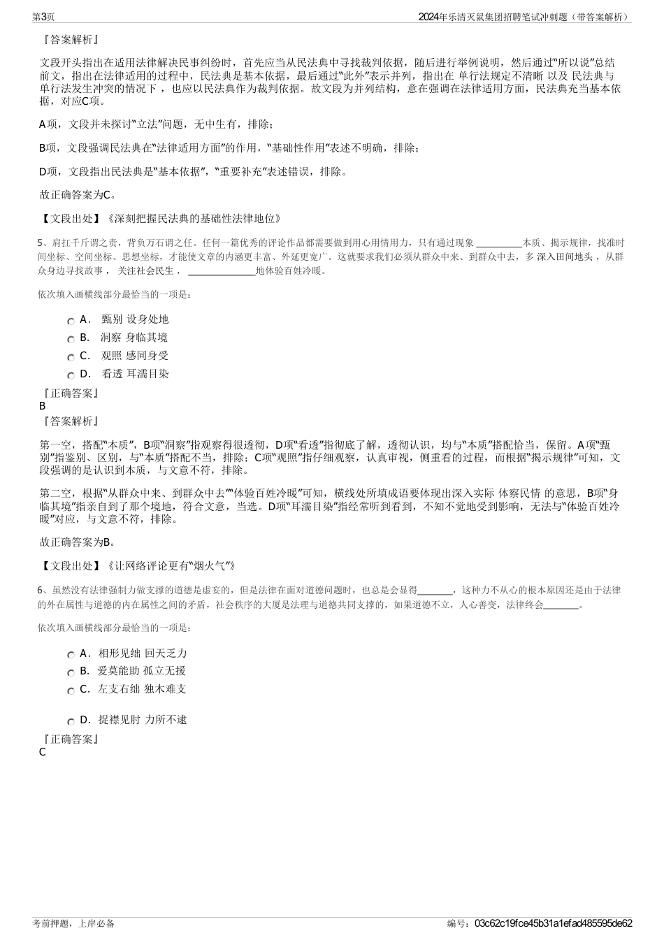 2024年乐清灭鼠集团招聘笔试冲刺题（带答案解析）_第3页