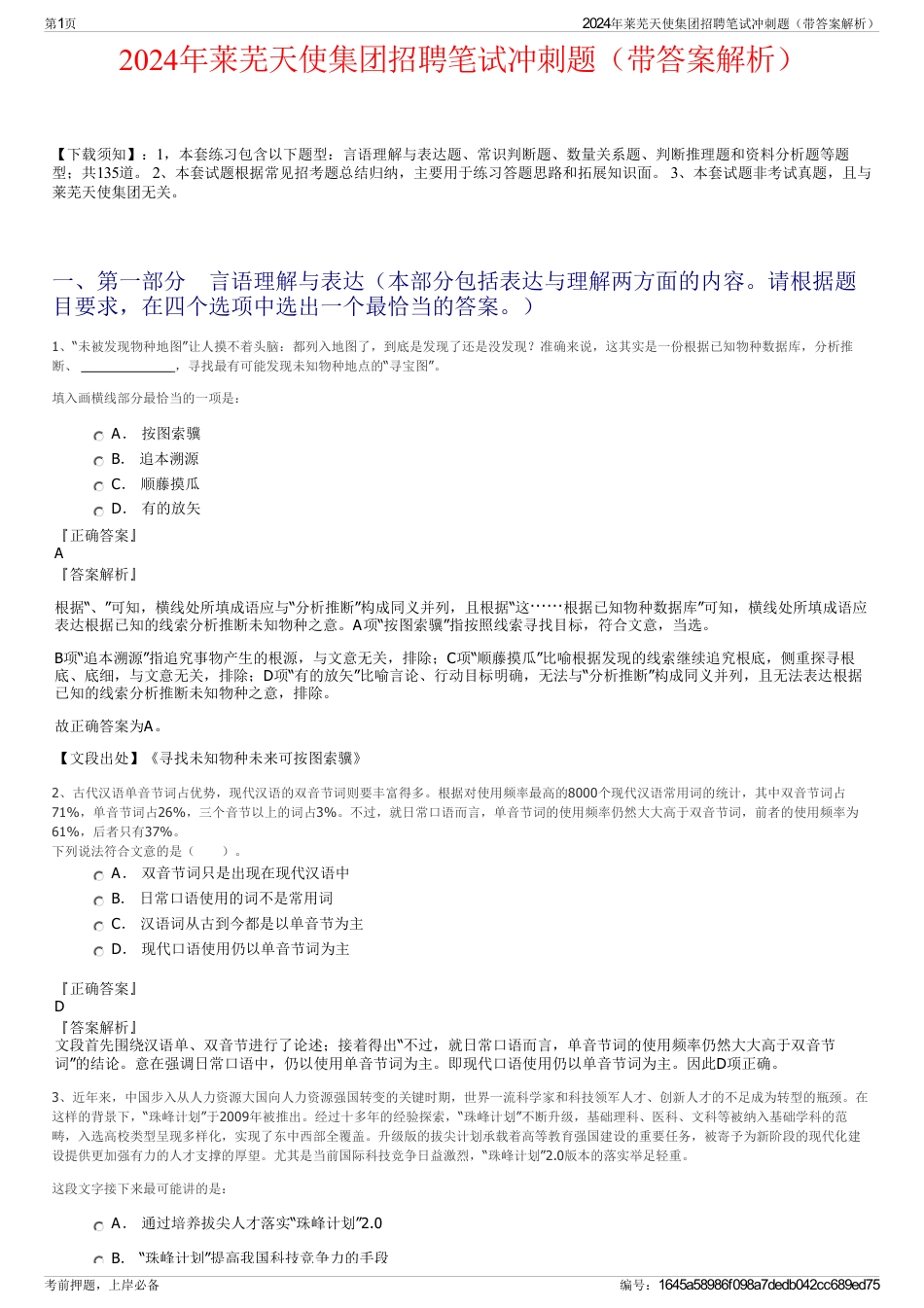 2024年莱芜天使集团招聘笔试冲刺题（带答案解析）_第1页