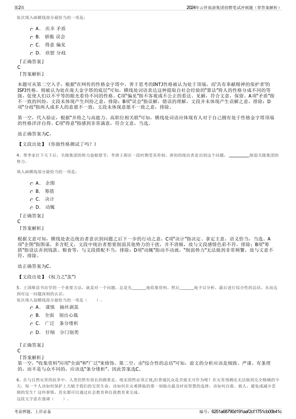 2024年云伴旅游集团招聘笔试冲刺题（带答案解析）_第2页