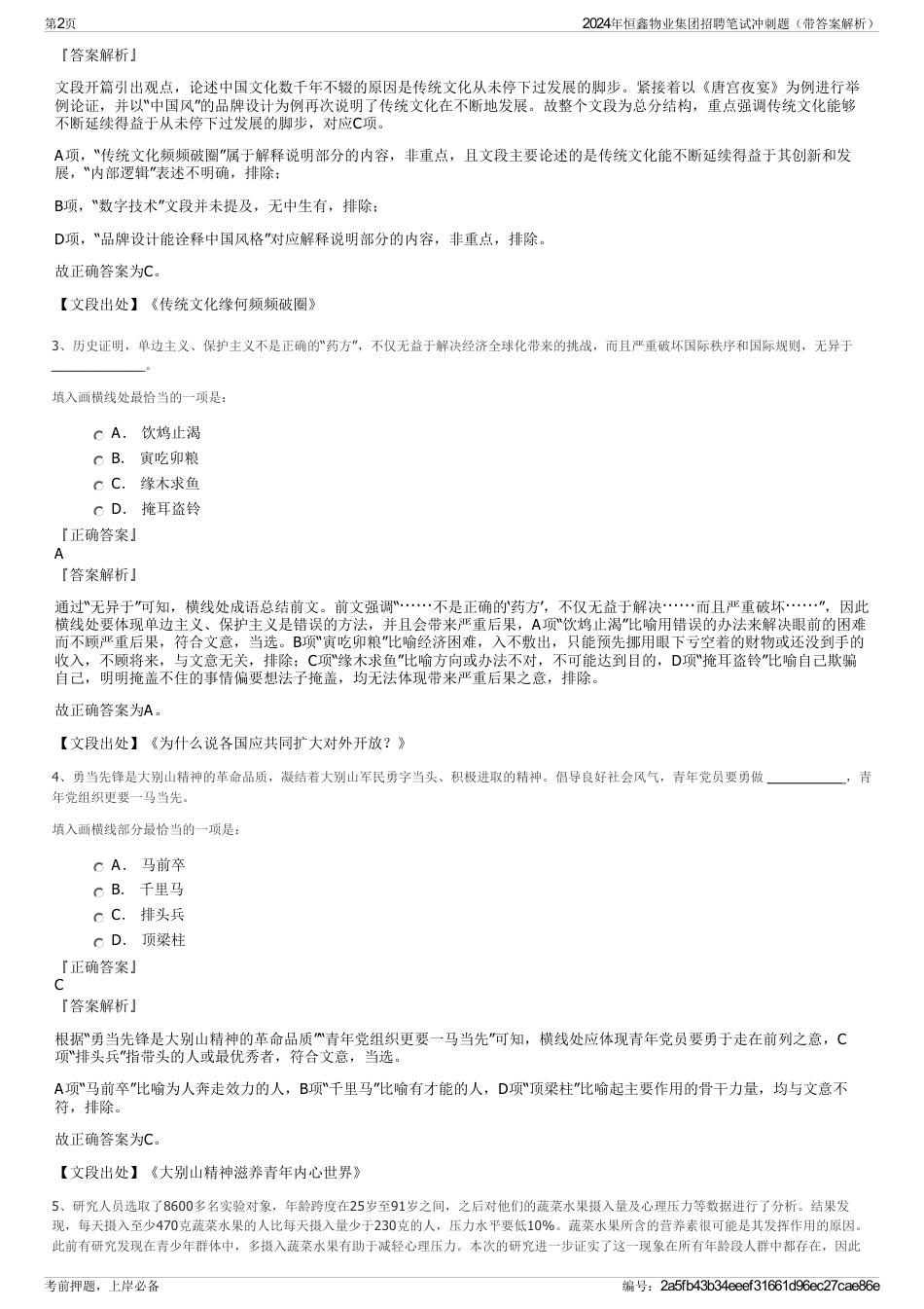 2024年恒鑫物业集团招聘笔试冲刺题（带答案解析）_第2页