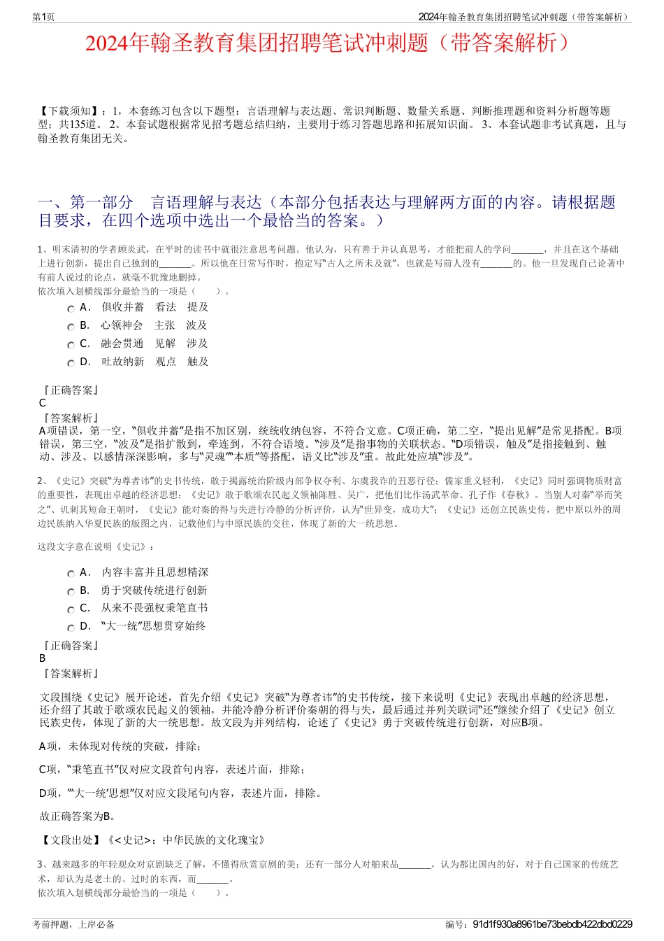 2024年翰圣教育集团招聘笔试冲刺题（带答案解析）_第1页