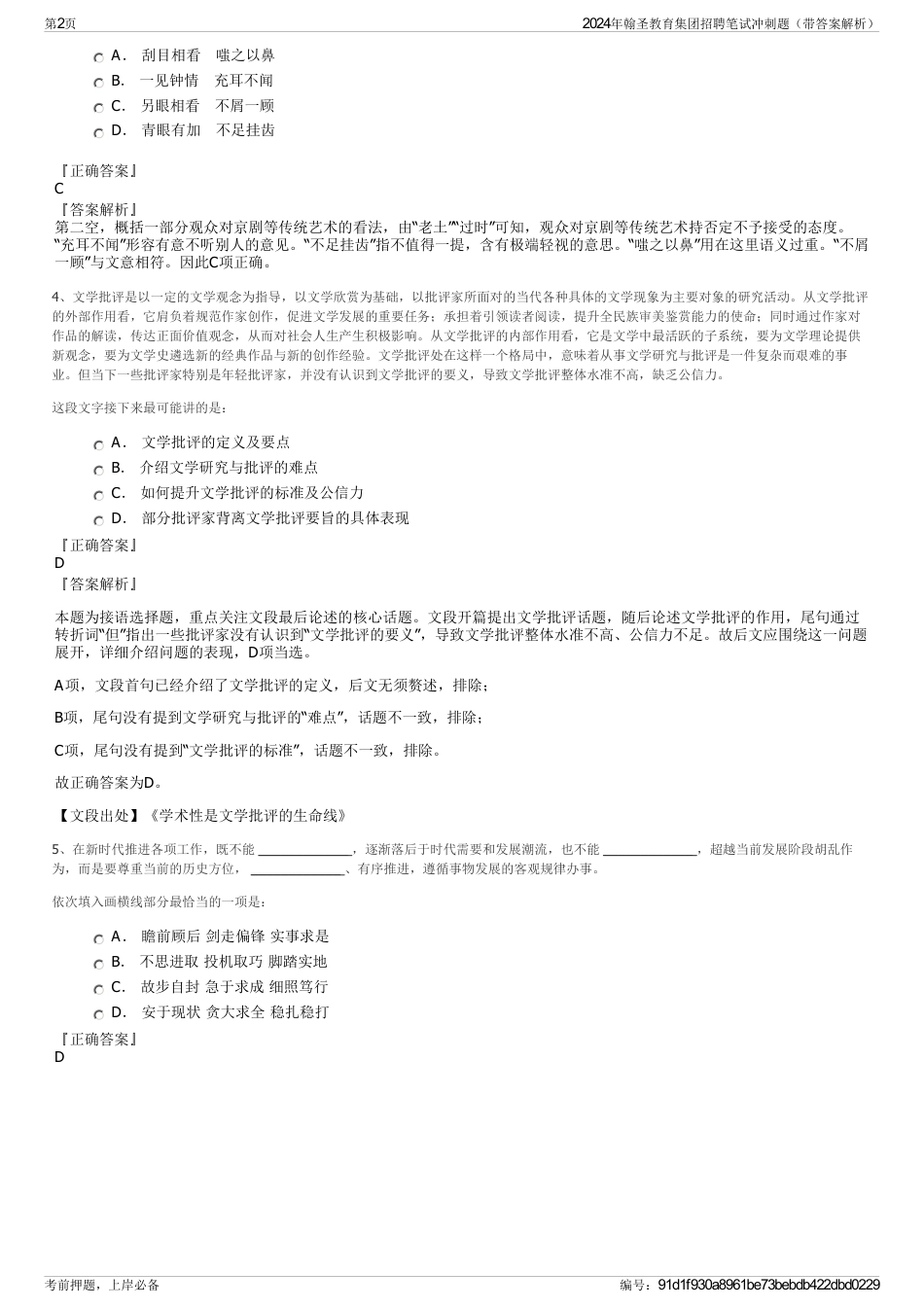 2024年翰圣教育集团招聘笔试冲刺题（带答案解析）_第2页
