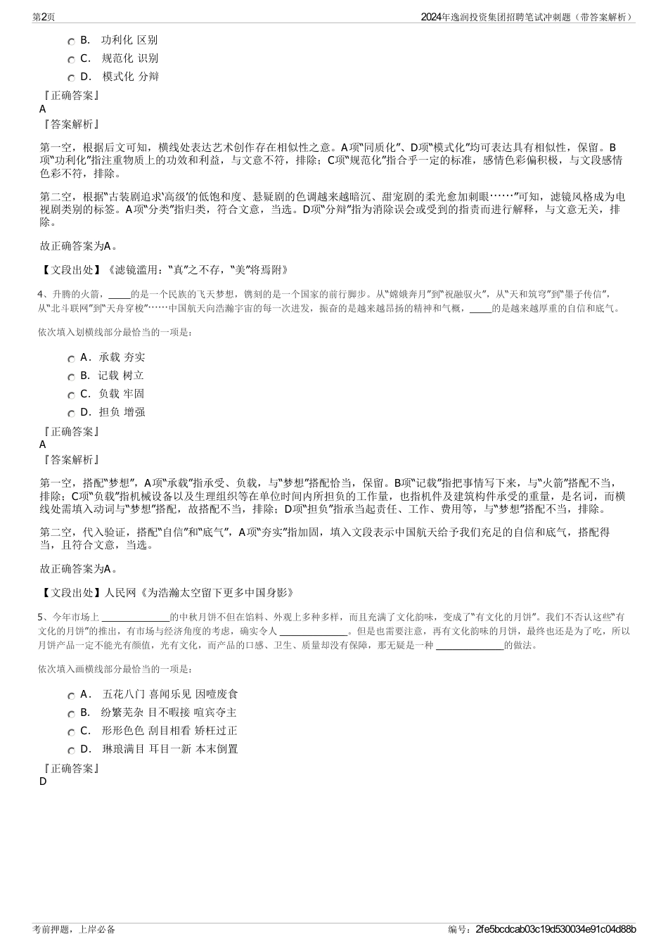 2024年逸润投资集团招聘笔试冲刺题（带答案解析）_第2页