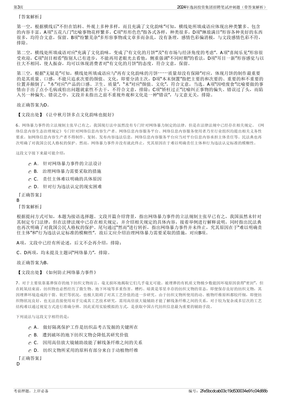 2024年逸润投资集团招聘笔试冲刺题（带答案解析）_第3页