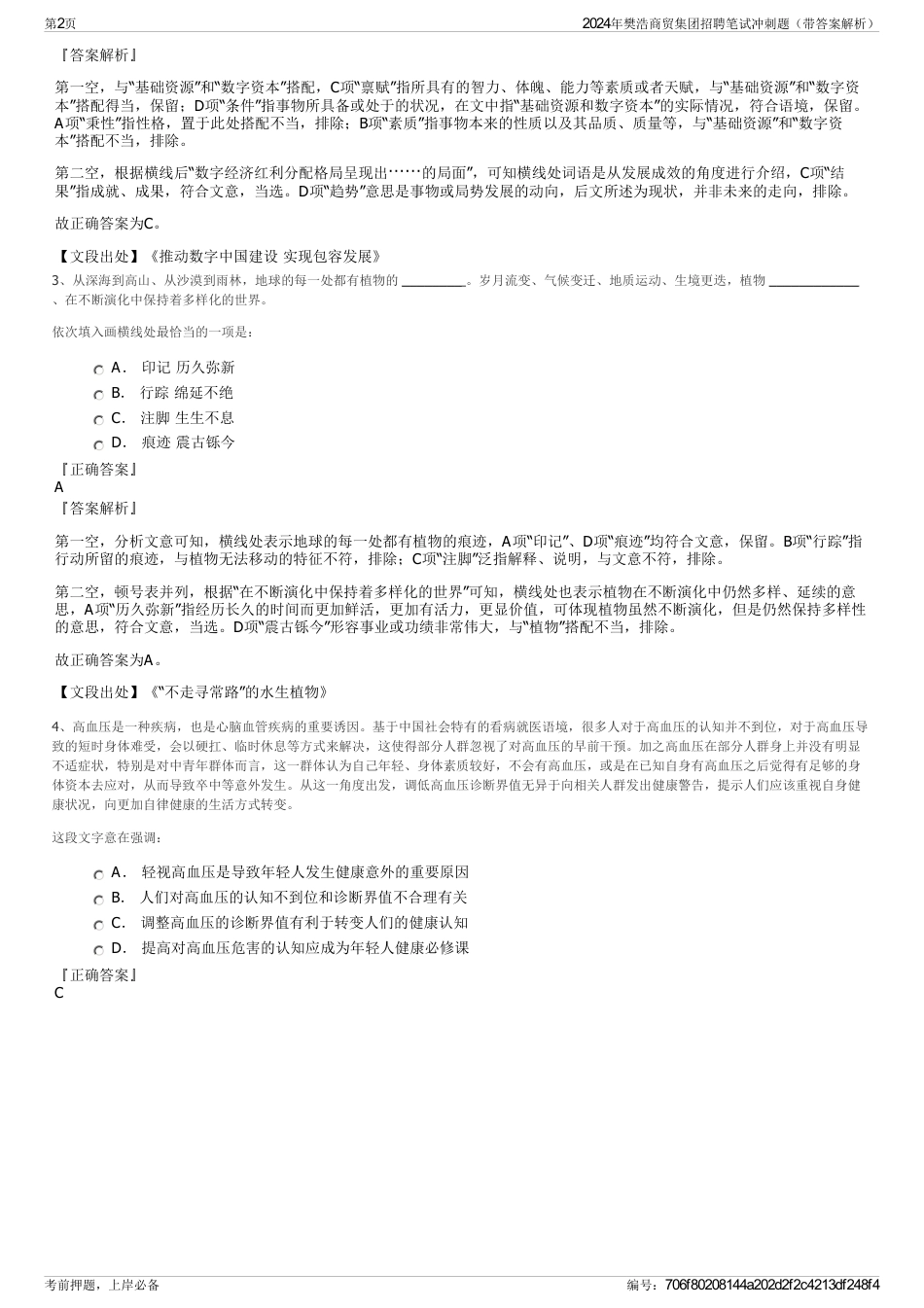 2024年樊浩商贸集团招聘笔试冲刺题（带答案解析）_第2页