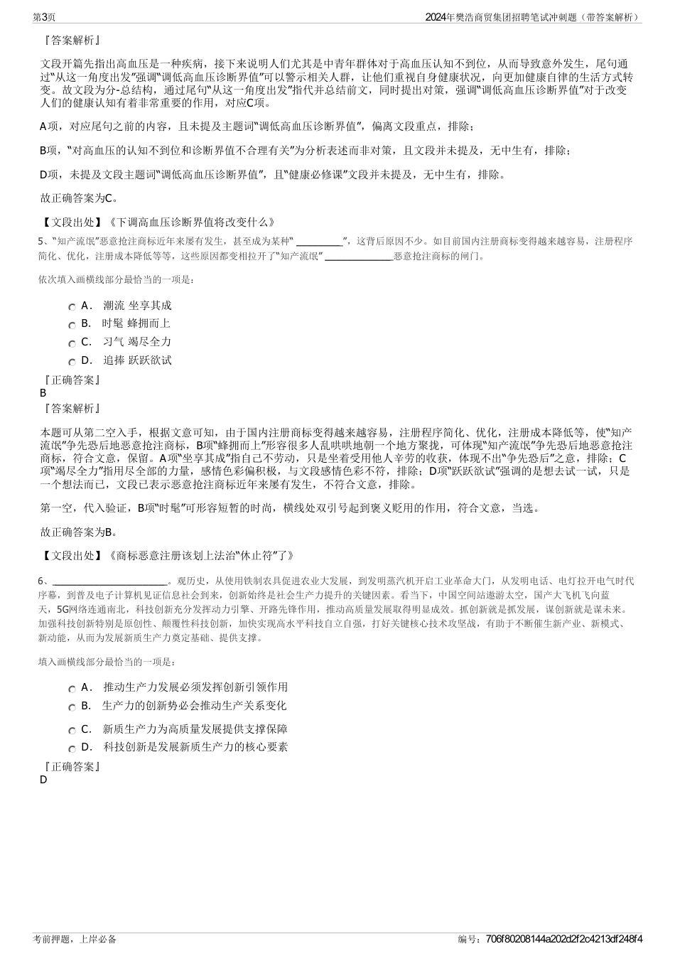 2024年樊浩商贸集团招聘笔试冲刺题（带答案解析）_第3页