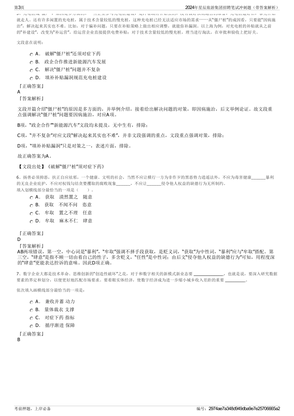 2024年星辰旅游集团招聘笔试冲刺题（带答案解析）_第3页