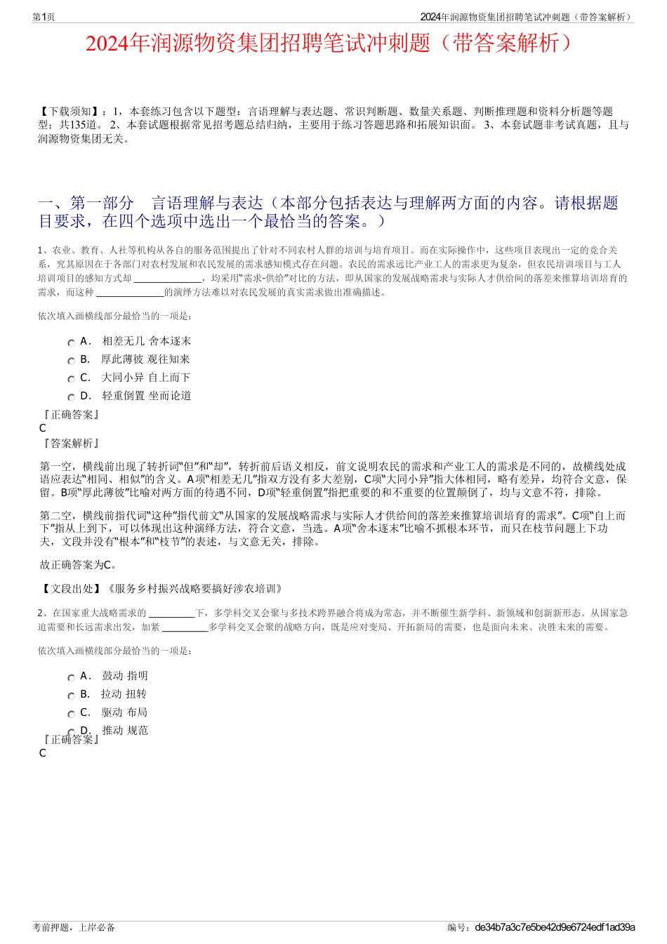 2024年润源物资集团招聘笔试冲刺题（带答案解析）_第1页