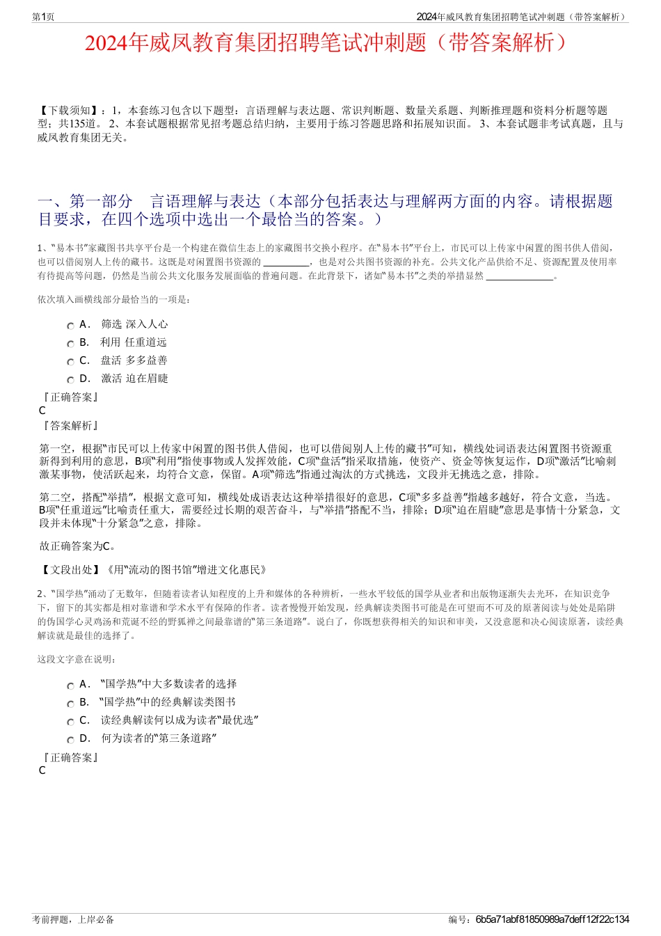 2024年威凤教育集团招聘笔试冲刺题（带答案解析）_第1页