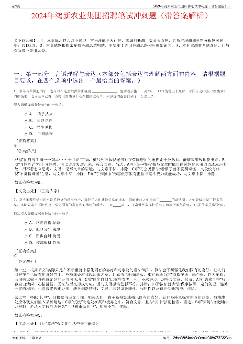 2024年鸿新农业集团招聘笔试冲刺题（带答案解析）_第1页